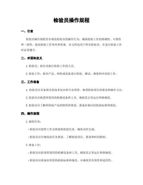 检验员操作规程
