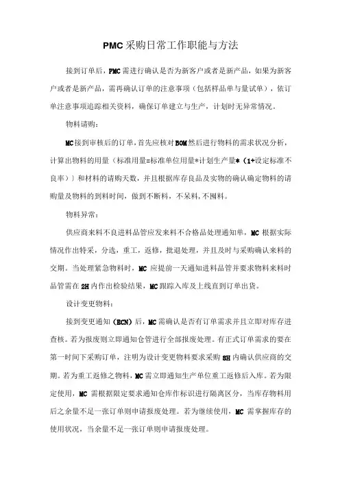 PMC采购日常工作职能与方法