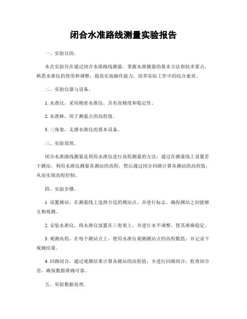 闭合水准路线测量实验报告