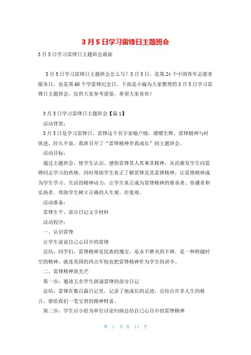 3月5日学习雷锋日主题班会