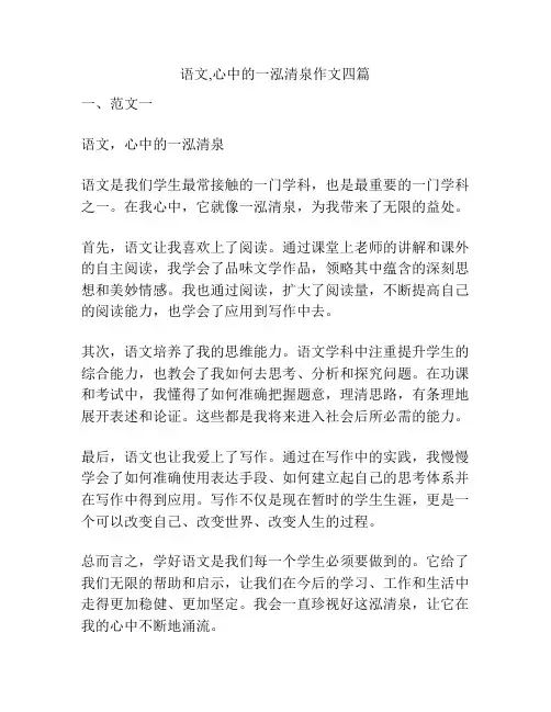 语文,心中的一泓清泉作文四篇