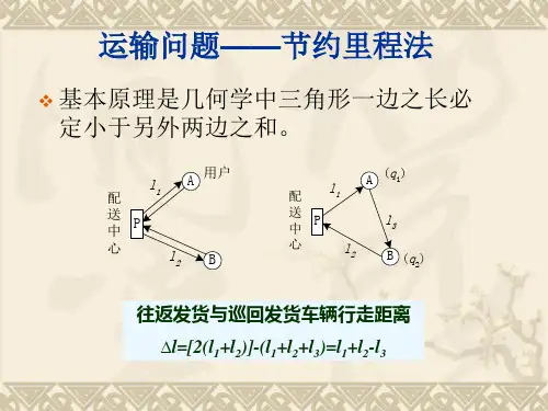 运输的优化求解、运输问题—节约里程法