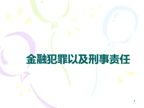 金融犯罪以及刑事PPT课件