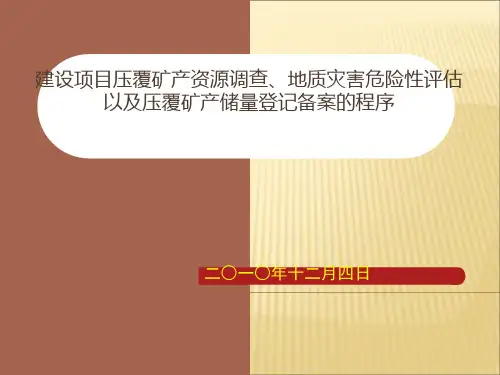 建设项目压覆矿产资源调查、地质灾害危险性评估以及压覆矿产登记备案的程序2019