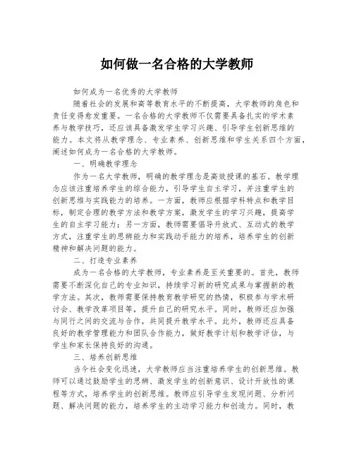 如何做一名合格的大学教师