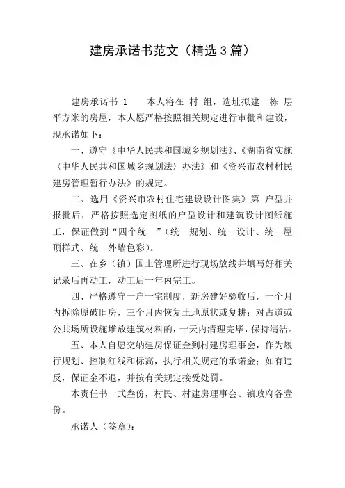 建房承诺书范文(精选3篇)