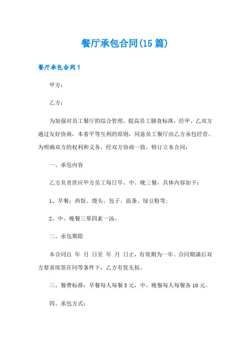 餐厅承包合同(15篇)【模板】