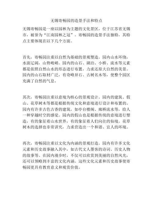 无锡寄畅园的造景手法和特点