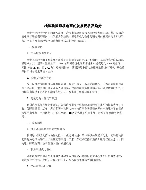 浅谈我国跨境电商的发展现状及趋势