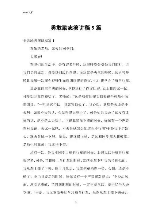 勇敢励志演讲稿5篇