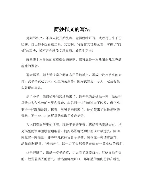 简妙作文的写法