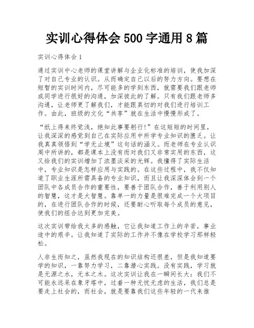 实训心得体会500字通用8篇