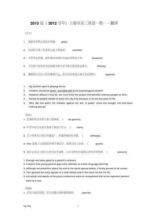 2013届上海市高三英语一模——翻译(20200223160100)