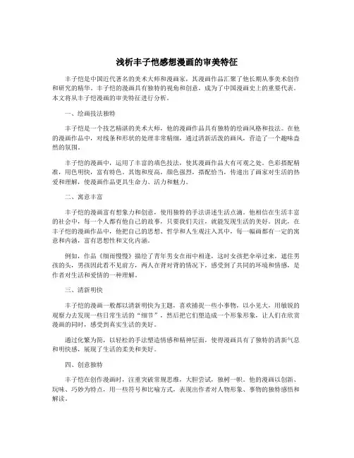 浅析丰子恺感想漫画的审美特征