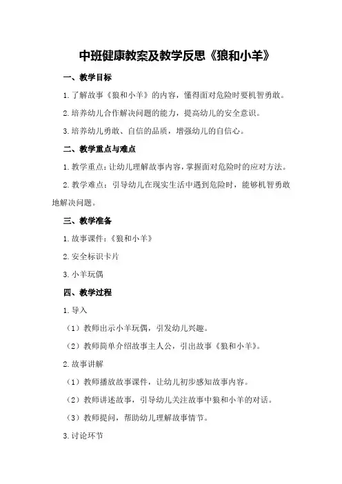 中班健康教案及教学反思《狼和小羊》