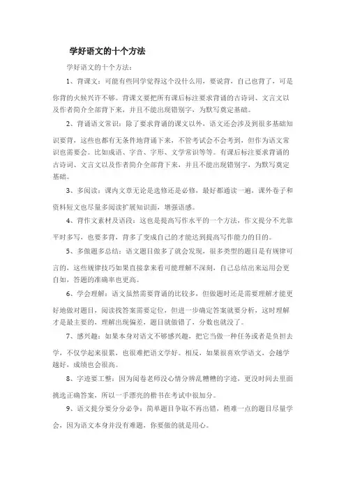 学好语文的十个方法