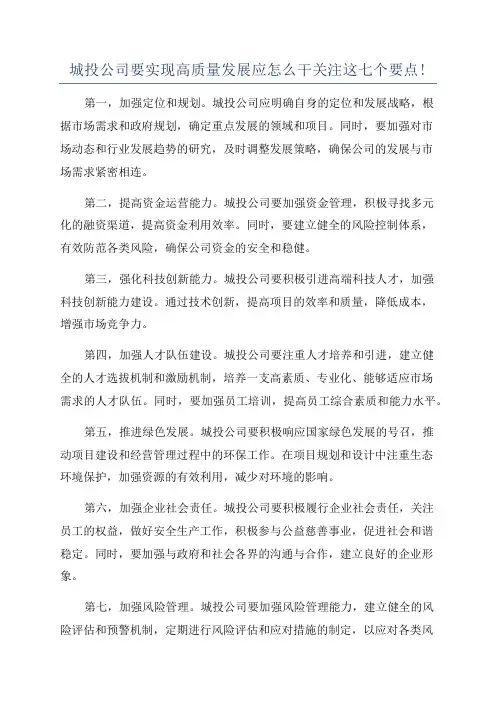 城投公司要实现高质量发展应怎么干关注这七个要点!