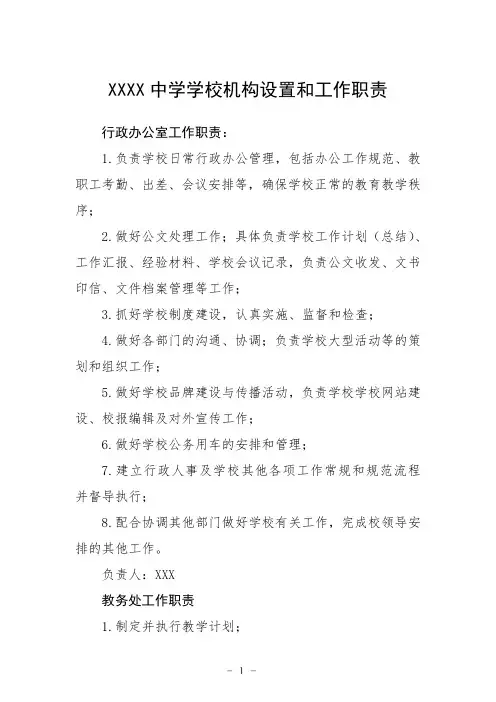 中学学校机构设置和工作职责
