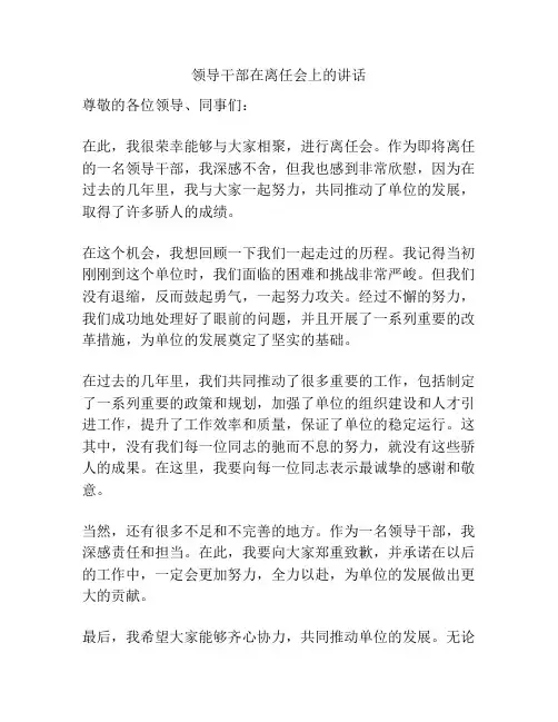 领导干部在离任会上的讲话