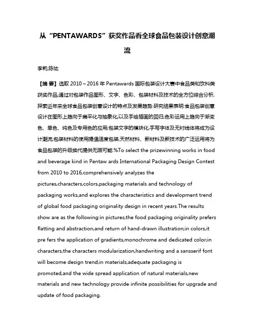 从“PENTAWARDS”获奖作品看全球食品包装设计创意潮流