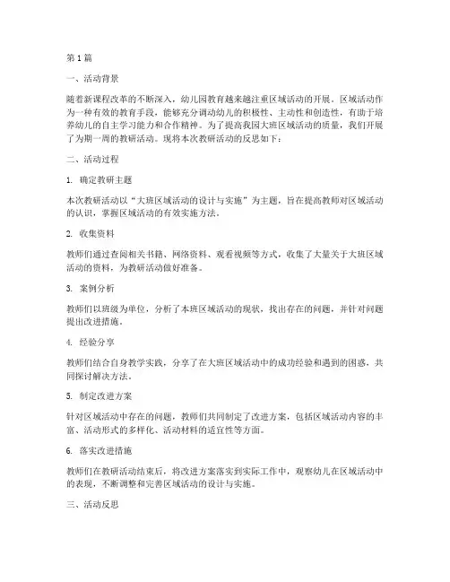 大班区域活动的教研反思(3篇)