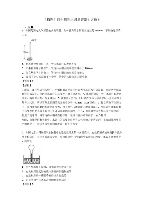 (物理)初中物理压强易错剖析含解析