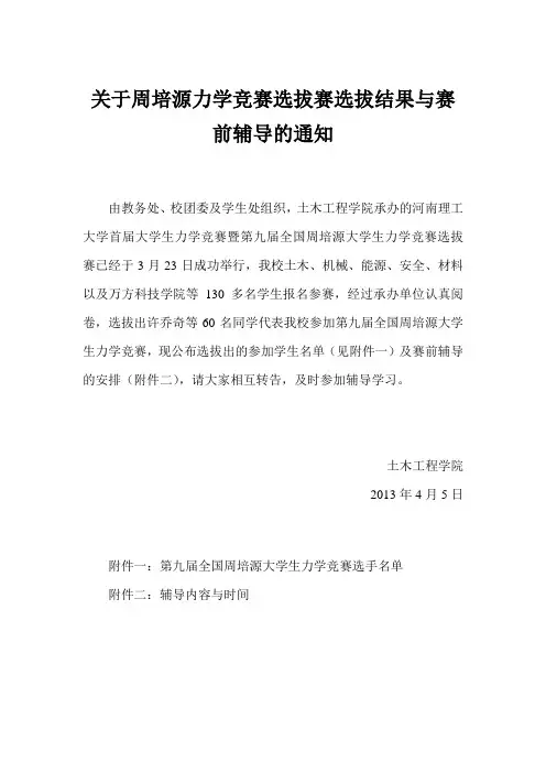 关于周培源力学竞赛选拔赛选拔结果与赛前辅导的通知