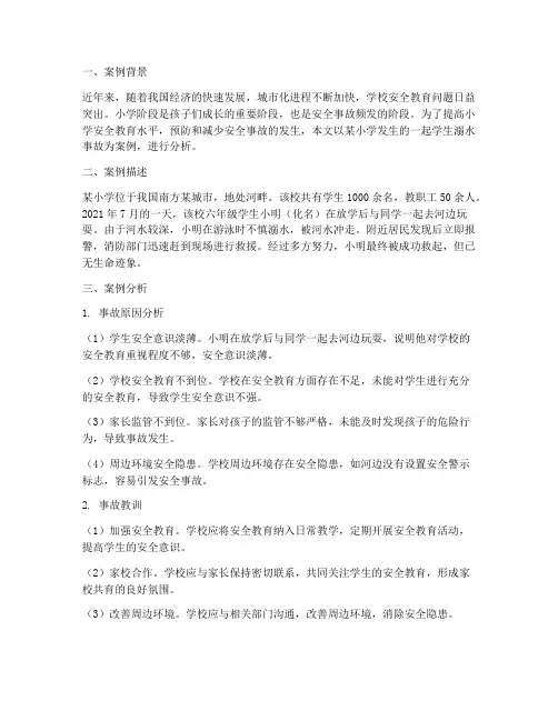 小学安全教育案例分析题