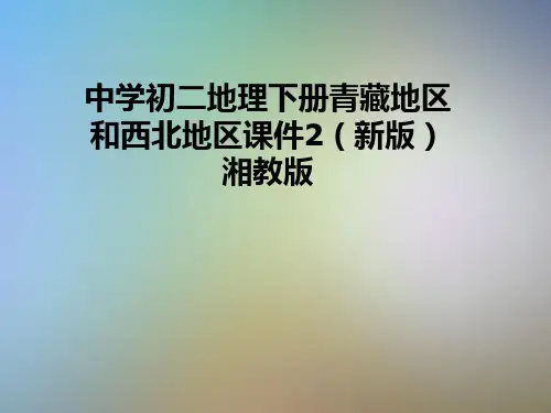 中学初二地理下册青藏地区和西北地区课件2(新版)湘教版
