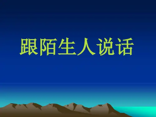 语文：第10课《跟陌生人说话》课件(北京课改版七年级上)