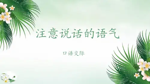 《口语交际：注意说话的语气》PPT精品版(共8页)