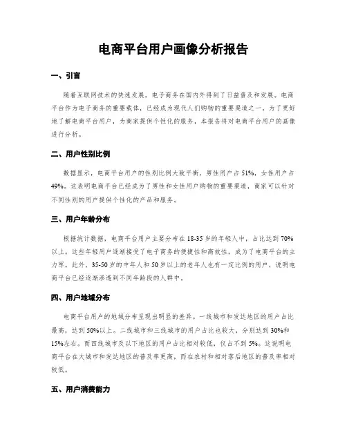 电商平台用户画像分析报告