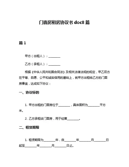 门面房租房协议书doc8篇