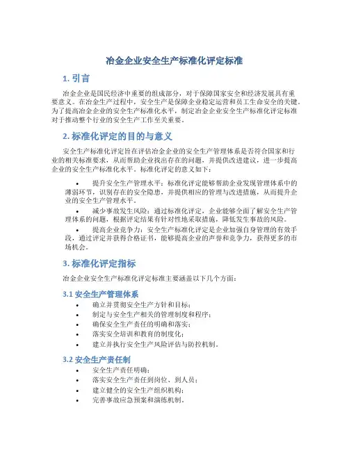 冶金企业安全生产标准化评定标准