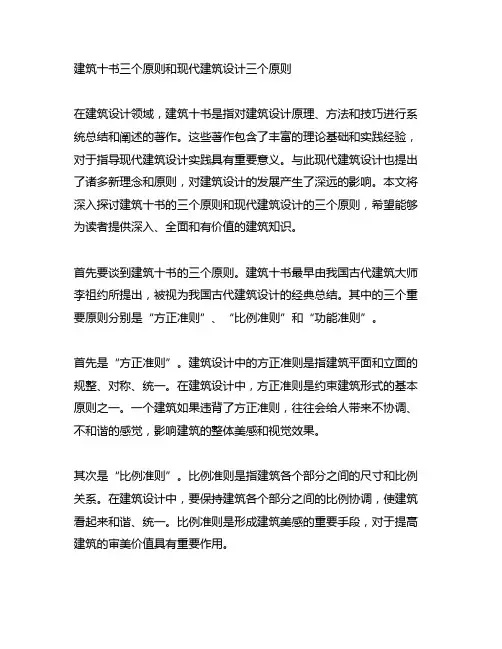 建筑十书三个原则和现代建筑设计三个原则
