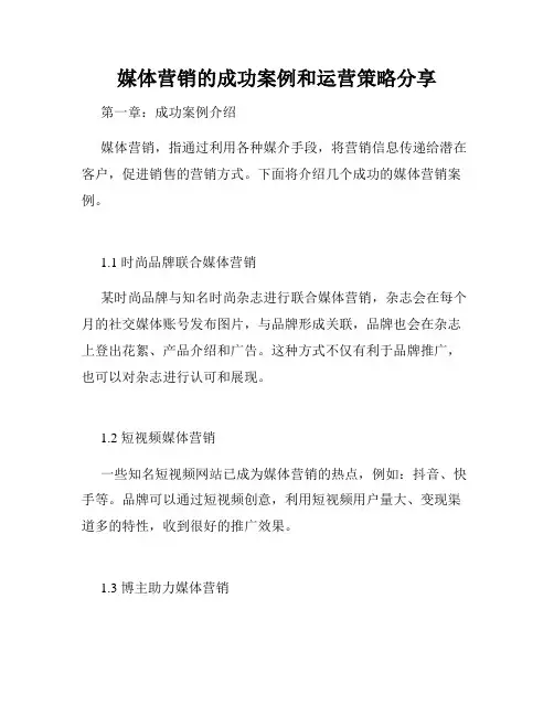 媒体营销的成功案例和运营策略分享