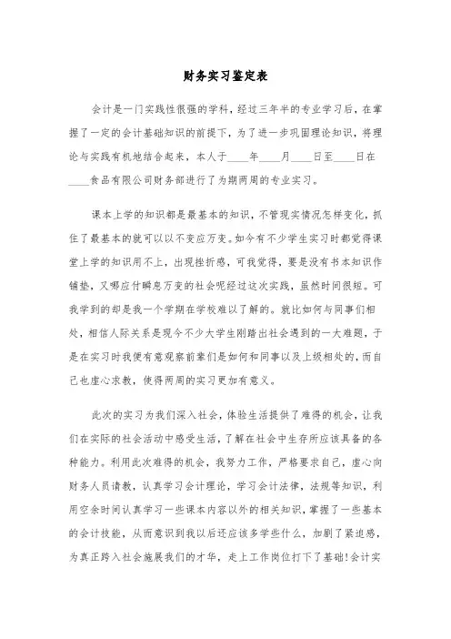 财务实习鉴定表(三篇)