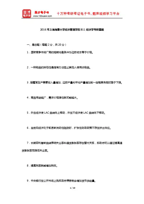 2016年上海海事大学经济管理学院811经济学考研真题【圣才出品】