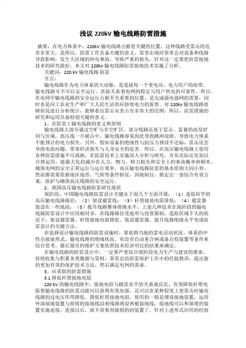 浅议220kV输电线路防雷措施