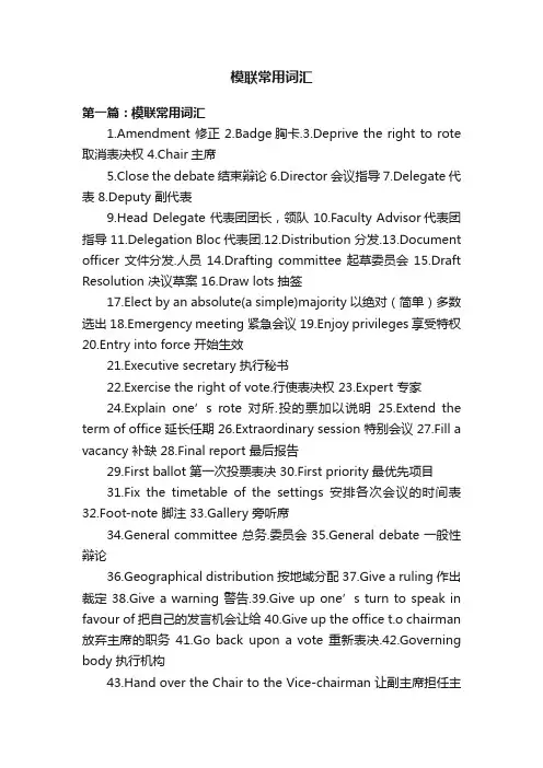 模联常用词汇