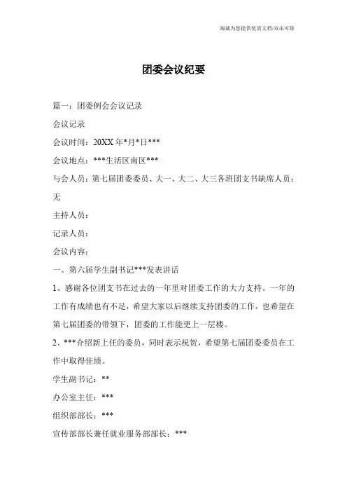 团委会议纪要