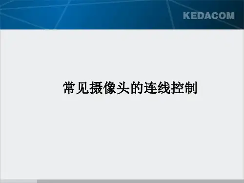 常见摄像头的连线控制的技巧