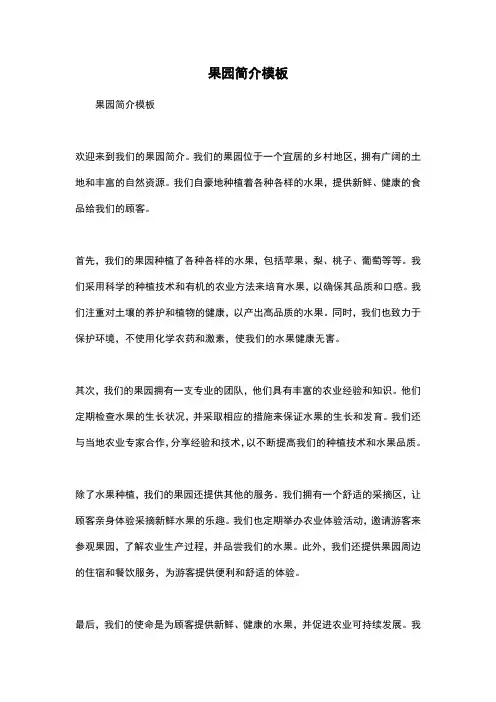 果园简介模板