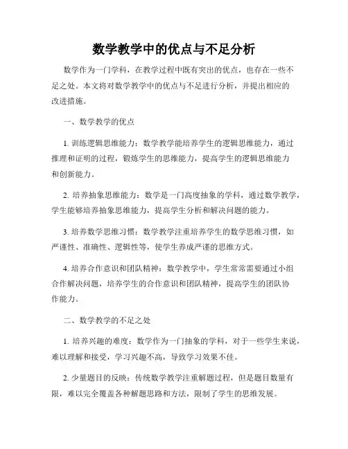 数学教学中的优点与不足分析