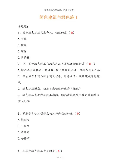 绿色建筑与绿色施工试题与答案