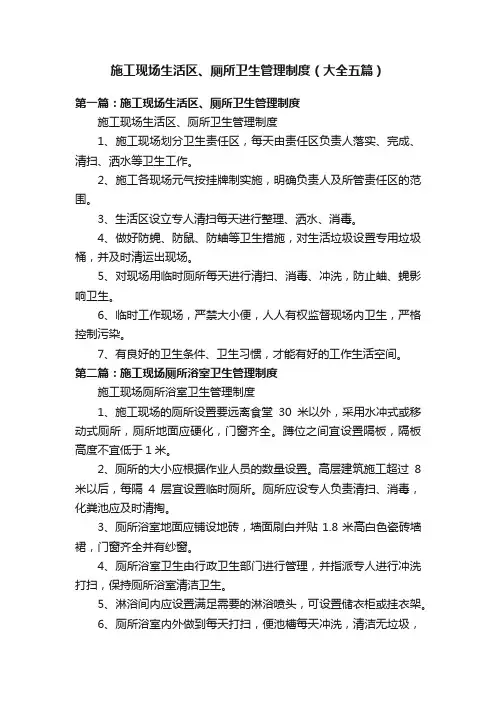 施工现场生活区、厕所卫生管理制度（大全五篇）