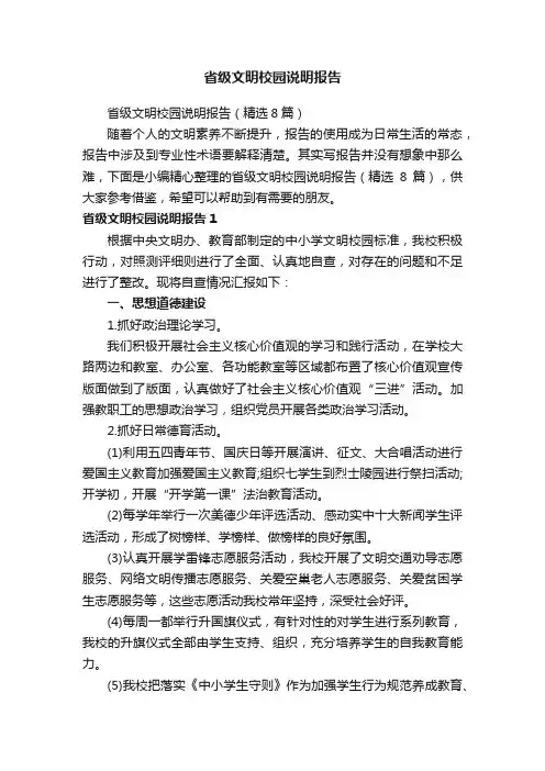 省级文明校园说明报告（精选8篇）
