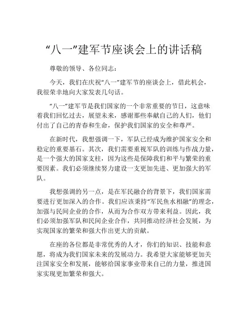 “八一”建军节座谈会上的讲话稿