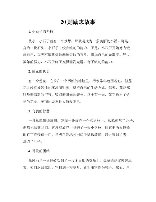 20则励志故事