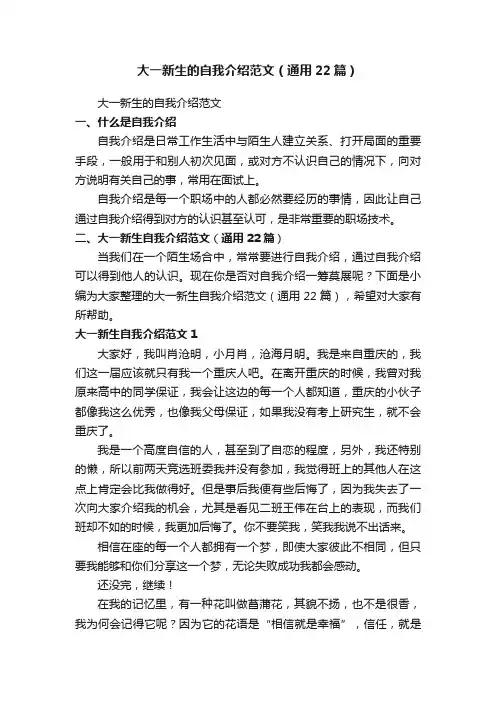 大一新生的自我介绍范文（通用22篇）
